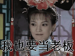 老板我也要当老板还珠格格赵薇gif动图_动态图_表情包下载_soogif