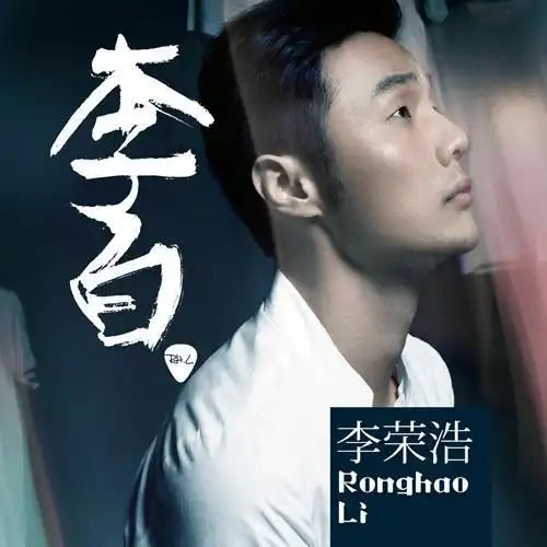 中国流行男歌手,音乐制作人李荣浩演出代言预定中