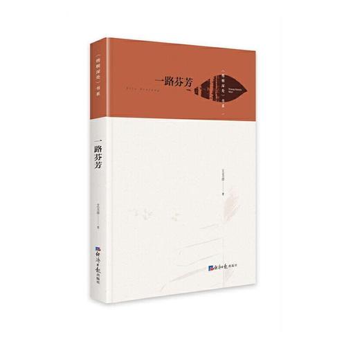 一路芬芳王玉祥小说9787519609757 中篇小说小说集中国当代短篇小说