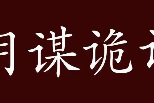 原创 阴谋诡计的出处,释义,典故,近反义词及例句用法   成语知识