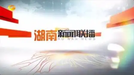 0001.哔哩哔哩-湖南卫视《湖南新闻联播》片头片尾(20200320)