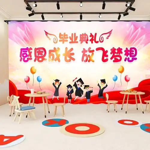 幼儿园毕业签名 幼儿园毕业典礼晚会布置挂背景布签名舞台幕布装饰