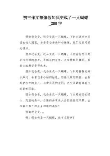 初三作文想像假如我变成了一只蝴蝶200字