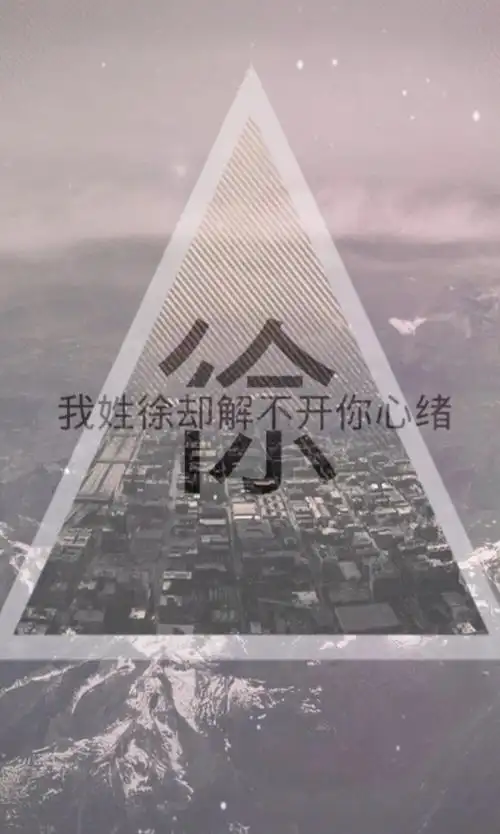 我姓徐 - 堆糖,美图壁纸兴趣社区