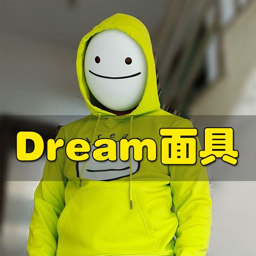 dream面具我的世界梦幻梦想面具mask周边微笑笑脸万圣节面具梦想