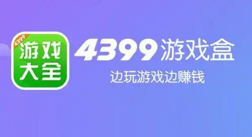 4399游戏盒子官方正版下载