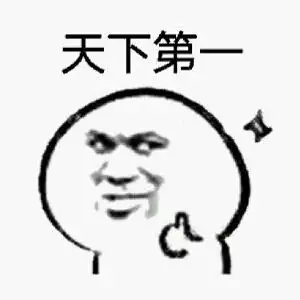 天下第一表情包 - 表情图