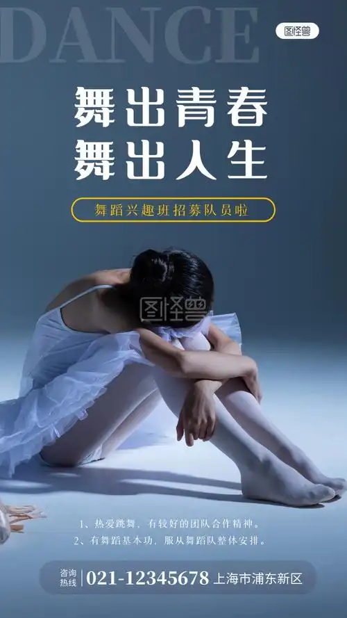 《简约大气蓝色舞蹈兴趣队招募摄影图海报》在线图片设计制作,点击"