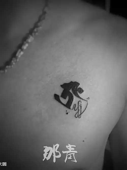 胸口生肖守护神 字母_纹身图案手稿图片_李咲的纹身作品集