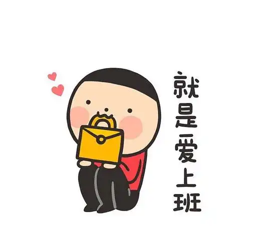 两天真的是累成狗啊,从来都没有那么迫切地希望周末快点过去,我爱上班