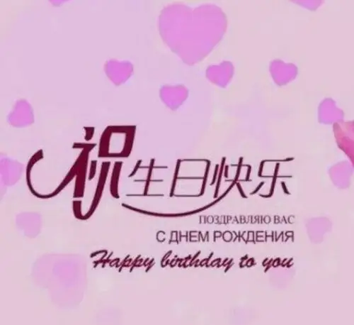 我和女儿祝你生日快乐,永远快乐!