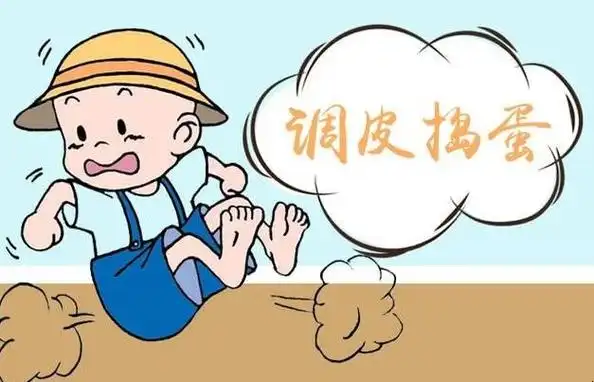 调皮捣蛋是什么意思