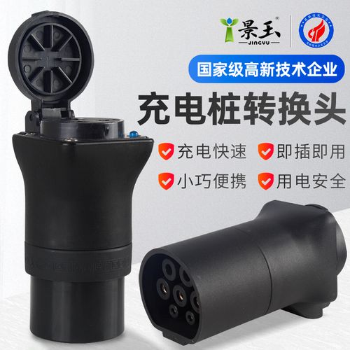 景玉充电桩转换头插头房车取电器交流220v新能源电动车电摩接头