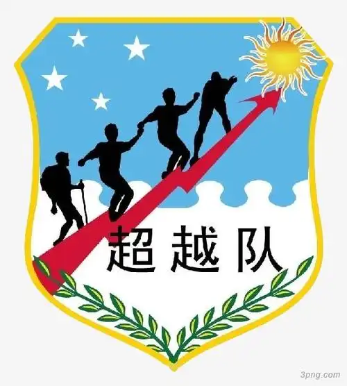 超越队旗png素材透明免抠图片其他元素