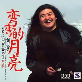 好汉歌 - 刘欢 - qq音乐-千万正版音乐海量无损曲库新歌热歌天天畅听