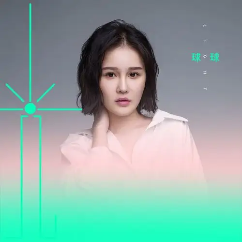 球球 - 光 (独唱版)专辑:光(独唱版)歌手:球球球球 - 光 (独唱版)作词