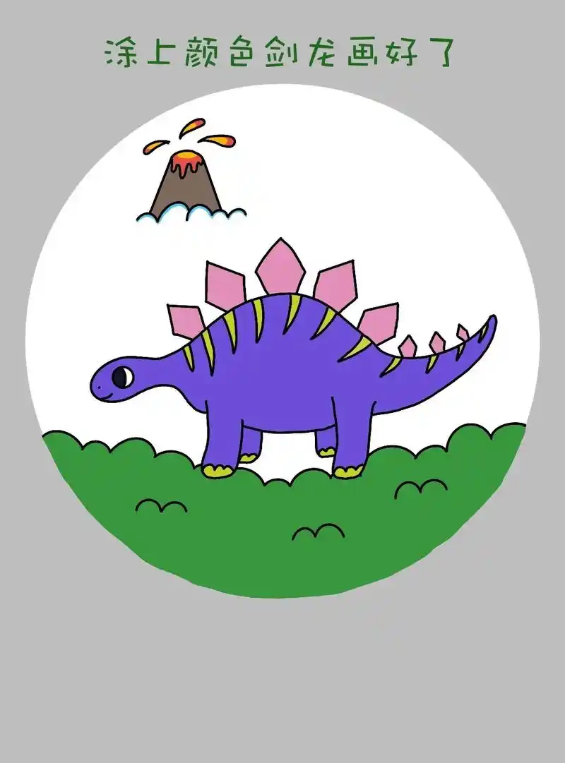 简单好画的剑龙儿童画来啦!