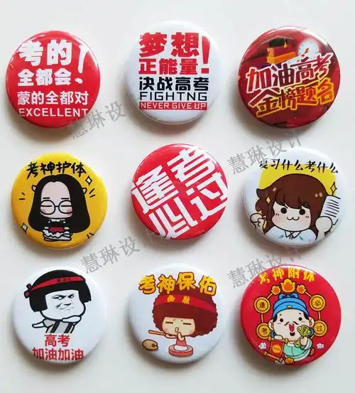 10个高考徽章 考试胸章 加油徽章 徽章 现货 红色盛世空前 5个起售