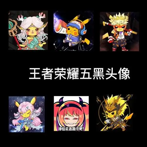 王者荣耀五黑头像
