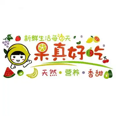 水果店装饰用品墙贴创意海报玻璃门贴纸画店铺装修网红背景墙布置