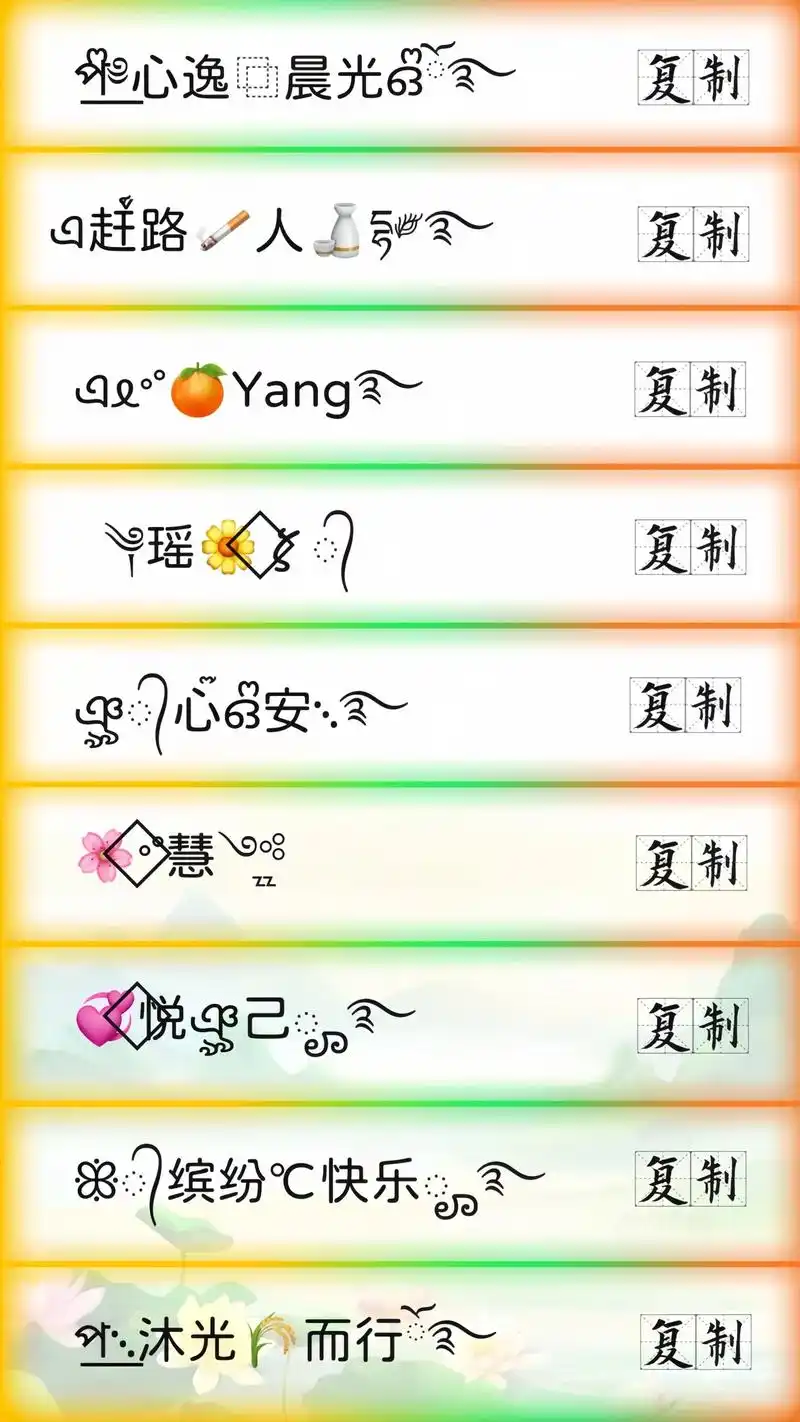 独一无二的微信名字,花式网名可可复制粘贴