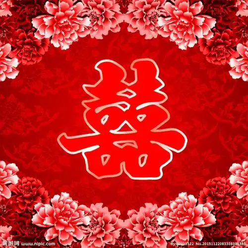 婚庆喜字图片