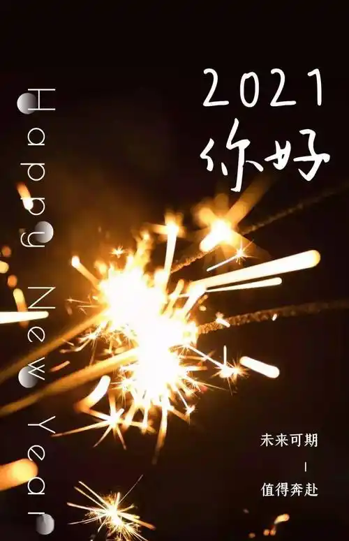 朋友圈新年元旦文案这样发,适合2021跨年发的句子!