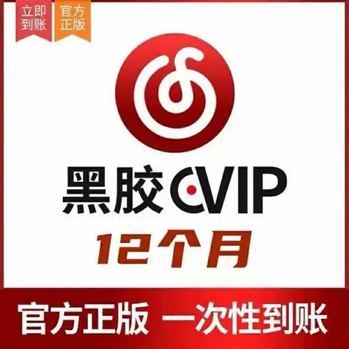 网易云音乐黑胶会员vip一年12个月wyy网抑云