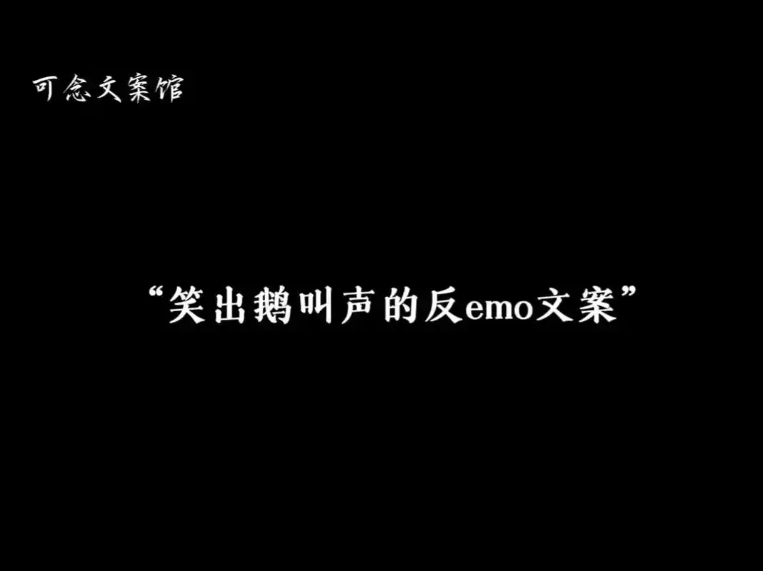 "笑出鹅叫声的反emo文案"1. 最好的理财方法     就 - 抖音