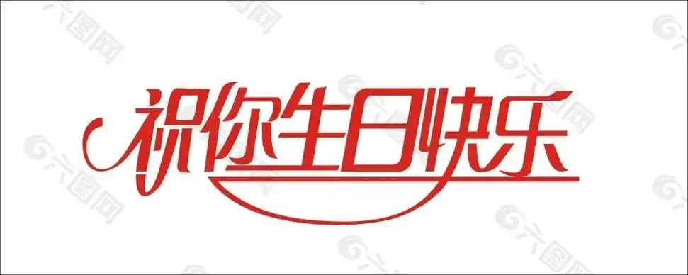 祝你生日快乐艺术字