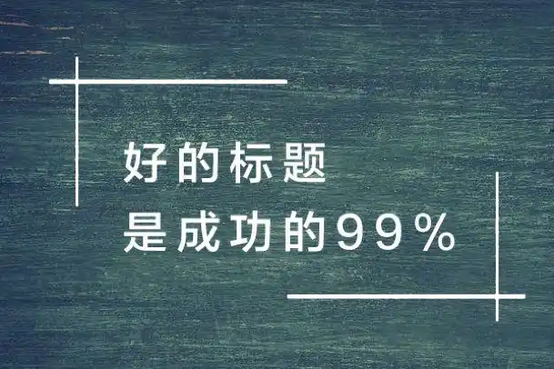 如何取一个牛逼的好标题这里有n个即学即用的套路