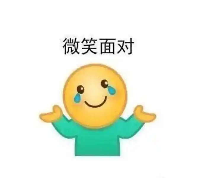 不喜欢的人也要微笑面对