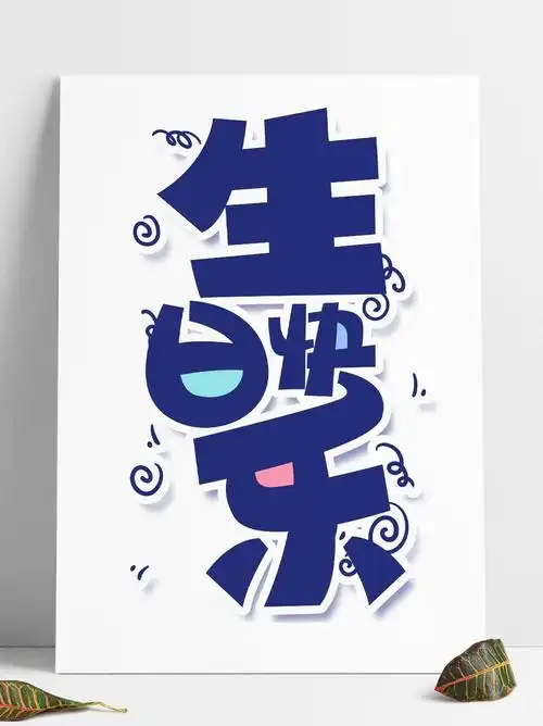 生日快乐可爱艺术字