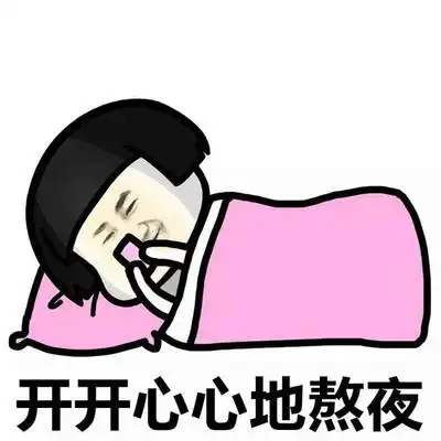 熬夜肝脏图片_熬夜肝脏动态图_熬夜肝脏表情包gif动图下载_soogif