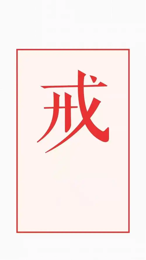 有没有关于戒字的图片手机壁纸? - 知乎