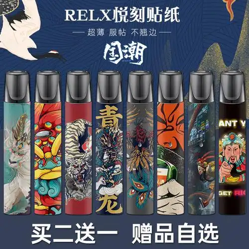 个性国潮pzoz适用于悦刻relx一代贴纸1四代4无限电子点烟烟杆烟头yue