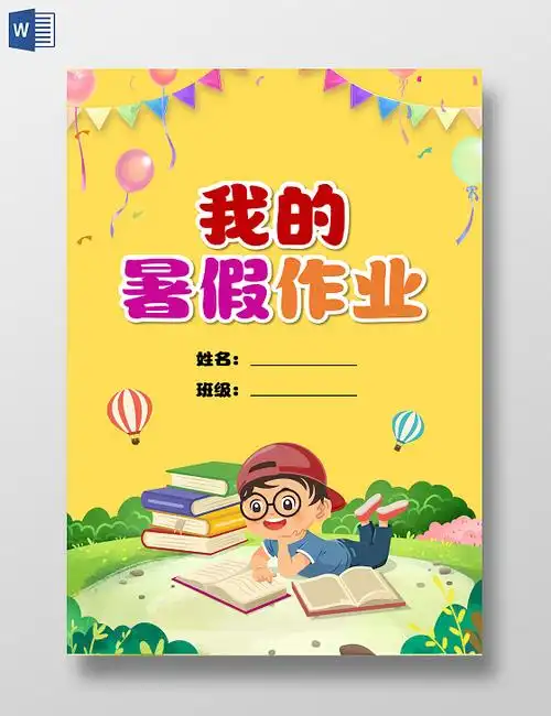 黄色卡通风格我的暑假生活封面我的暑假作业封面