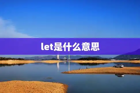 let是什么意思