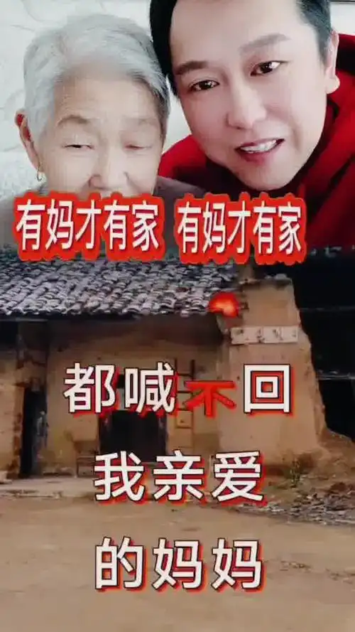 有妈才有家! #召唤兔年 #祝老妈妈身体健康