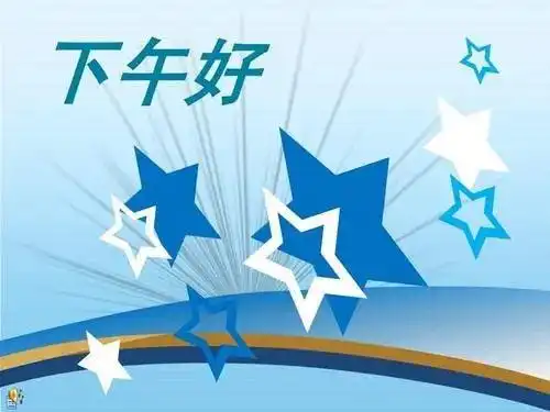 下午好表情图片大全下午好表情包感情下午好祝福语录