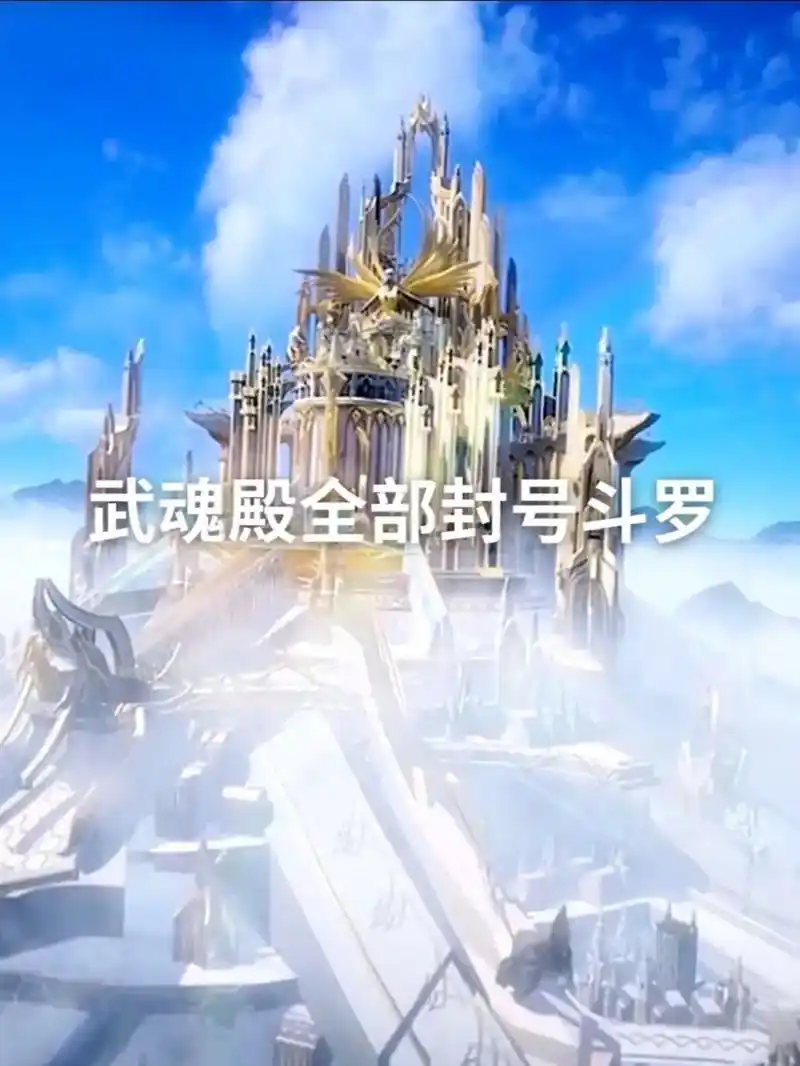 盘点斗罗大陆所有封号斗罗 - 抖音