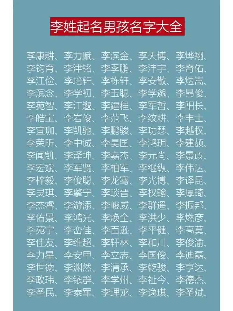 李姓起名取名男孩名字大全