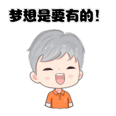 梦想是要有的,万一实现了呢?