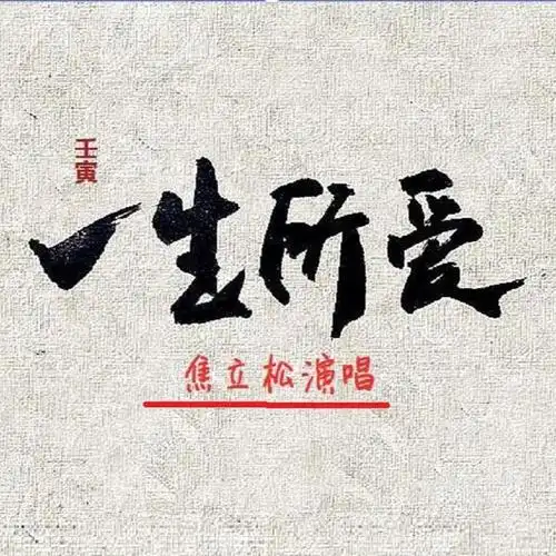 焦立松一生所爱