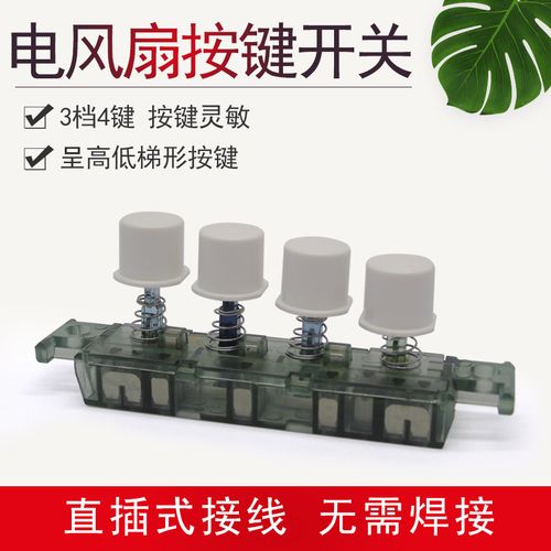 适用美的电风扇琴键开关fs40-8a1落地扇档位开关按钮调速开关按键