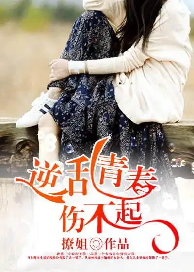 逆乱青春伤不起