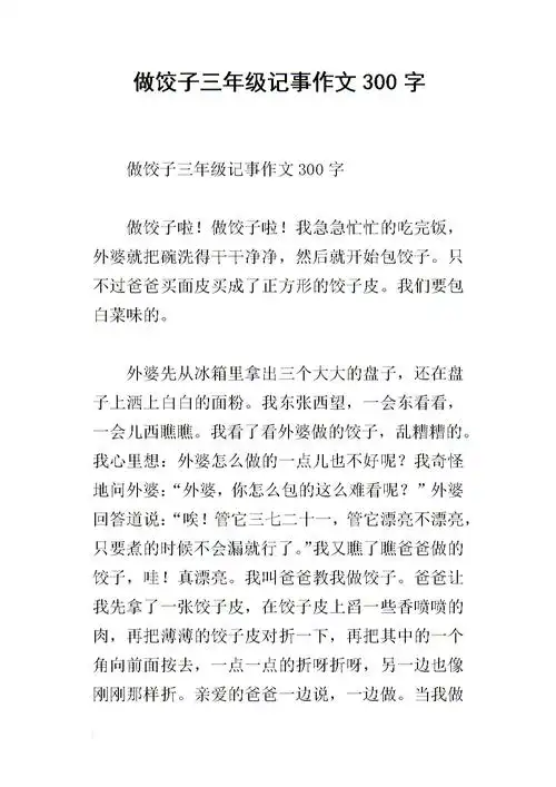 做饺子三年级记事作文300字.docx