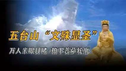 五台山"文殊显圣":万人亲眼目睹,真的是菩萨显灵吗?