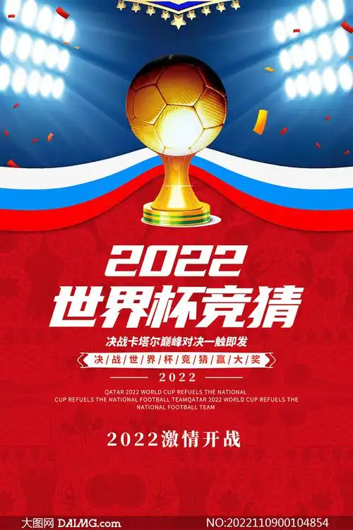 2022年卡塔尔世界杯竞猜活动海报psd素材