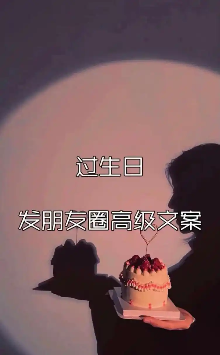 过生日发朋友圈高级文案